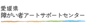 愛媛県障がい者アートサポートセンター